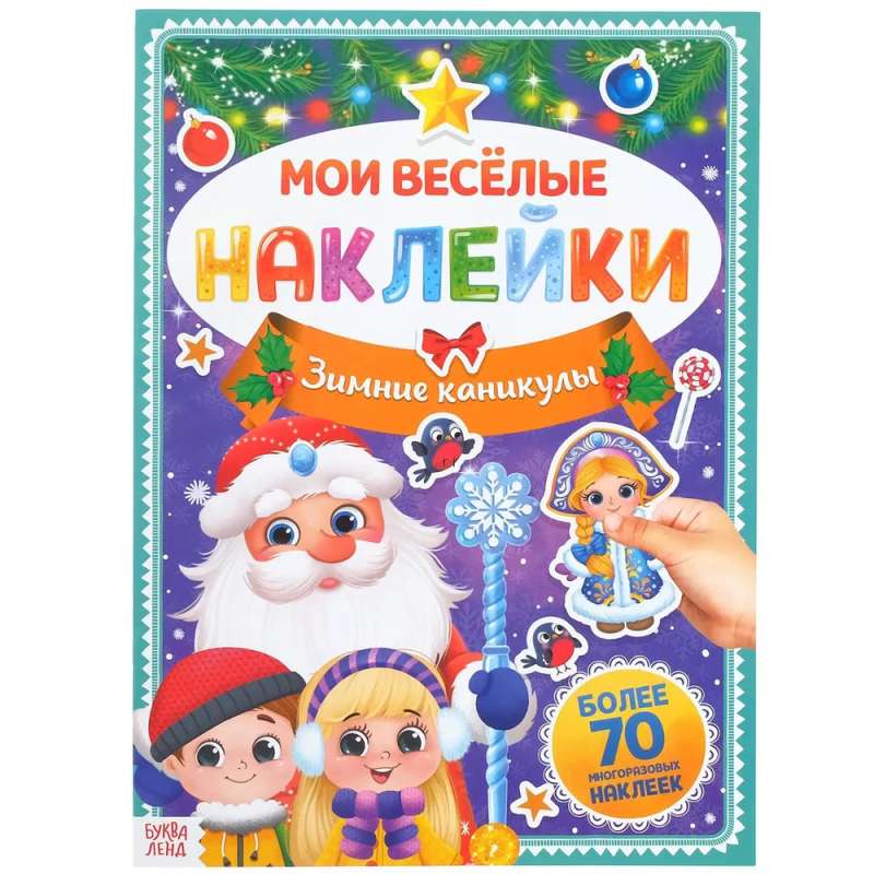 The Book of Reusable Stickers My Cheerful Stickers. Winter Holidays