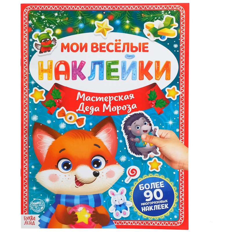 Book with Reusable Stickers My Funny Stickers. Santa's Workshop