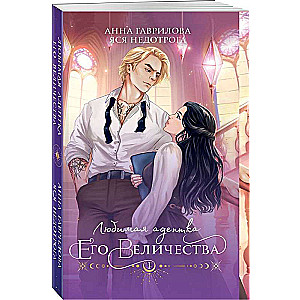 The Favorite Adept of His Majesty. Book 1