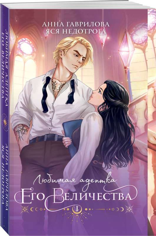 The Favorite Adept of His Majesty. Book 1