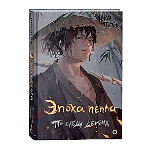 The Age of Ashes. 1. On the Trail of the Demon