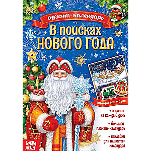 Advent Calendar with Stickers. In Search of the New Year