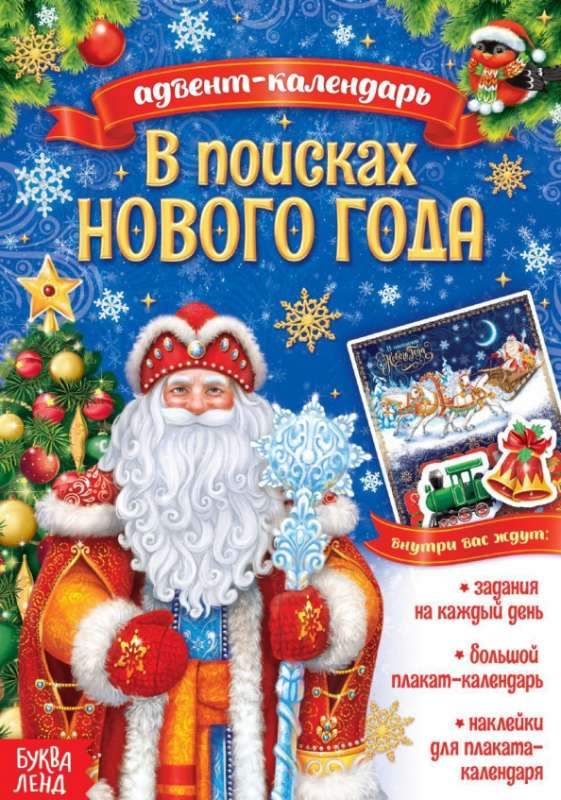 Advent Calendar with Stickers. In Search of the New Year