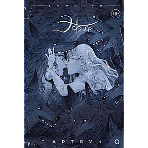 Loputyn. Ether. Artbook