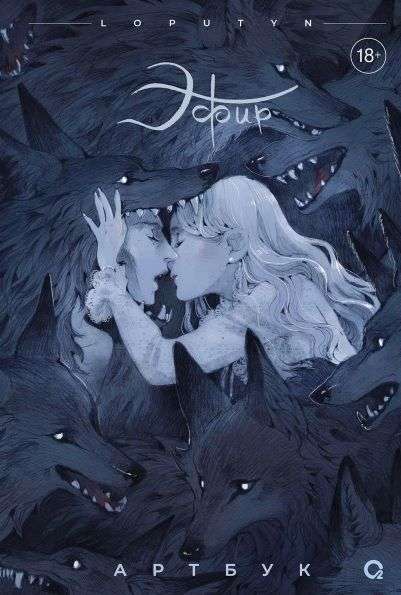 Loputyn. Ether. Artbook