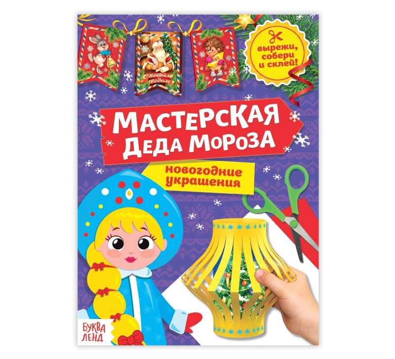Cut-out Book of Grandpa Frost's Workshop. Snow Maiden