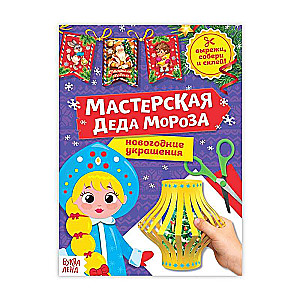 Cut-out Book of Grandpa Frost's Workshop. Snow Maiden