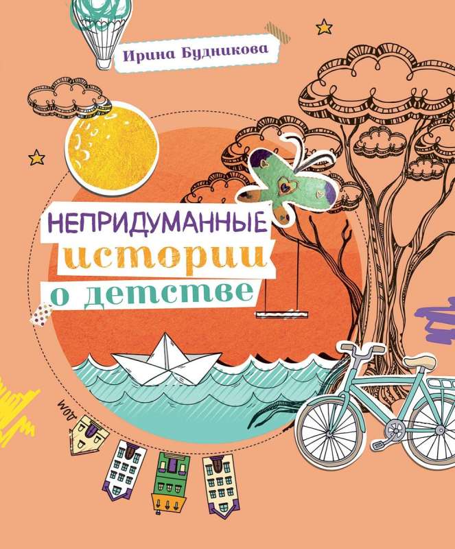 Uninvented Stories about Childhood