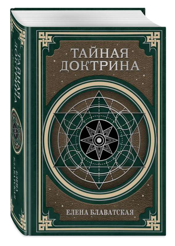 The Secret Doctrine. Cosmogenesis and Anthropogenesis.