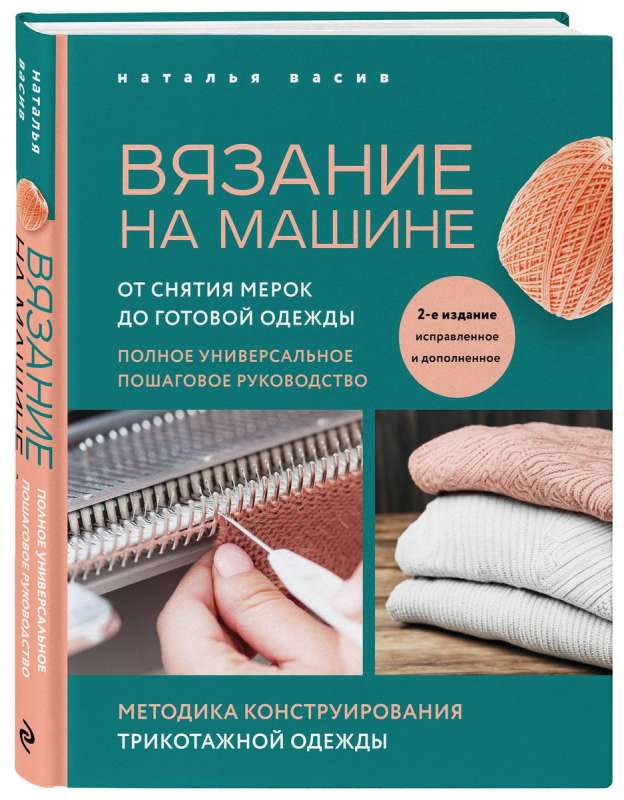 Knitting on a Machine. From Taking Measurements to Finished Clothing. A Complete Universal Step-by-Step Guide.