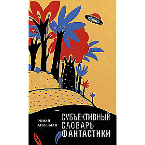 Subjective Dictionary of Fantasy