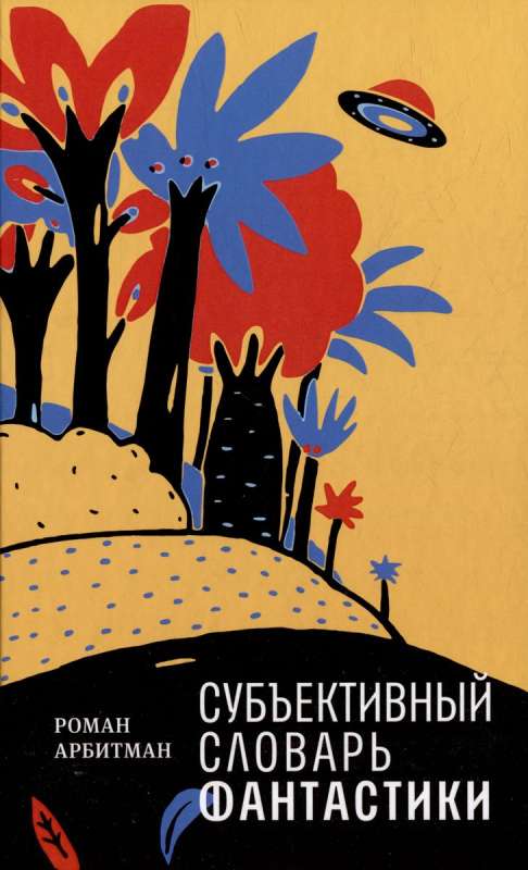 Subjective Dictionary of Fantasy
