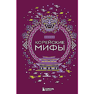 Korean Myths