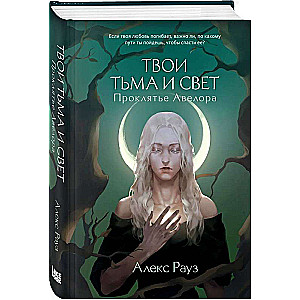 Your Darkness and Light. The Curse of Avelor