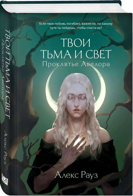 Your Darkness and Light. The Curse of Avelor