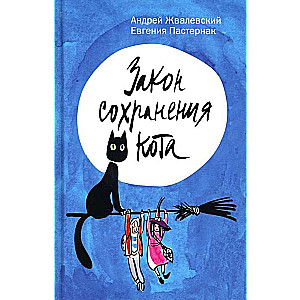 The Law of Conservation of the Cat