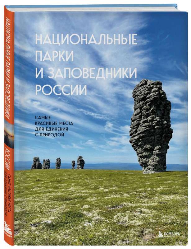 National Parks and Nature Reserves of Russia. The Most Beautiful Places to Connect with Nature