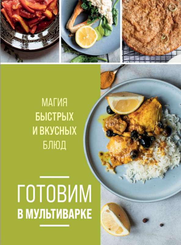 Cooking in a Multicooker. The Magic of Quick and Delicious Dishes