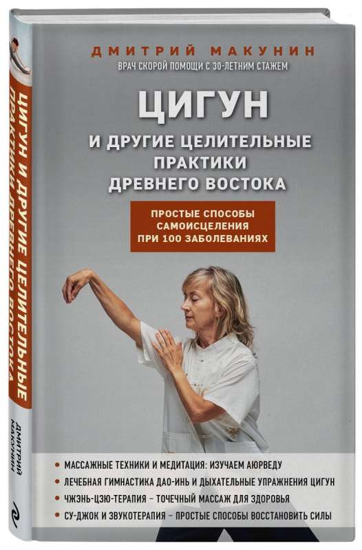Qigong and other healing practices of the ancient East. Simple ways of self-healing for 100 diseases