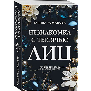 The Stranger with a Thousand Faces