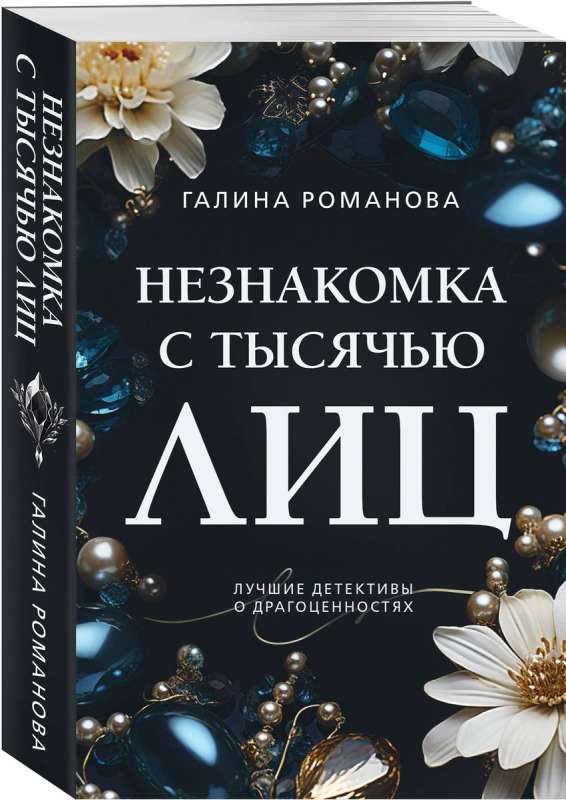 The Stranger with a Thousand Faces