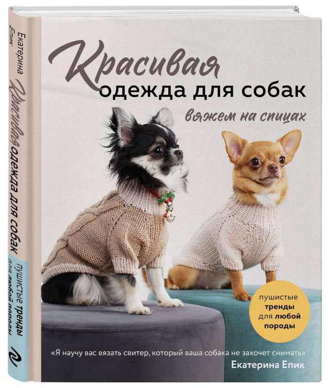 Beautiful dog clothes. Fluffy trends for any breed. Knitting with needles