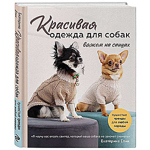 Beautiful dog clothes. Fluffy trends for any breed. Knitting with needles