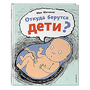 Where do babies come from?