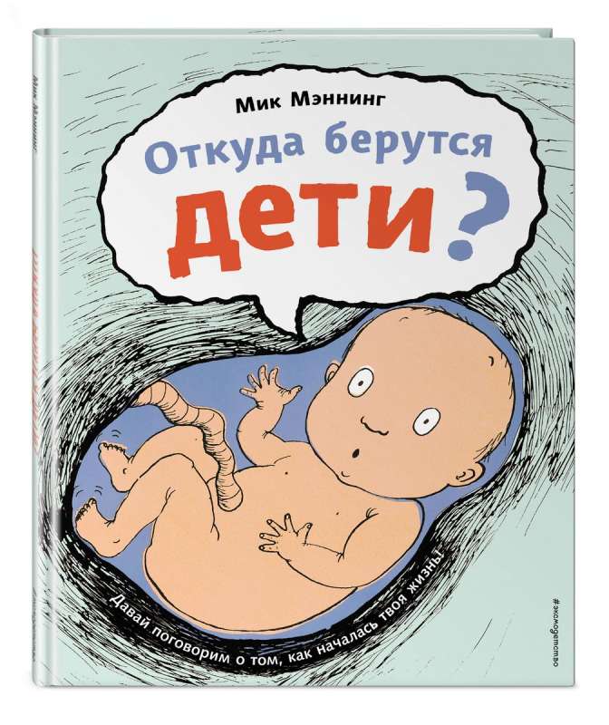 Where do babies come from?
