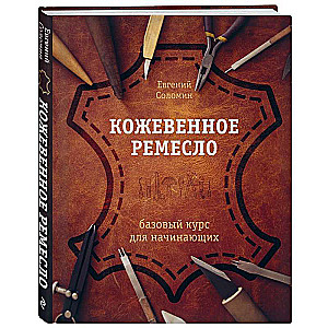 Leather Craft. Basic Course for Beginners