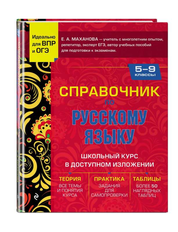 Reference Book on the Russian Language for Grades 5-9