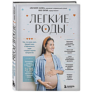 Easy childbirth. Everything a future mom needs to know about pregnancy, childbirth, and the first weeks of motherhood