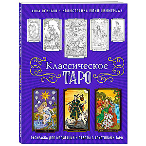 Classic Tarot. Coloring book for meditations and working with Tarot archetypes