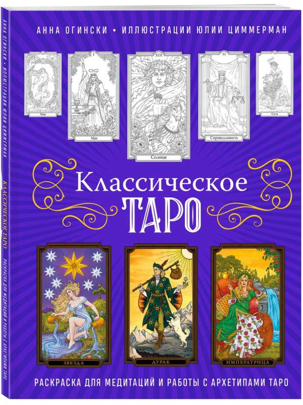 Classic Tarot. Coloring book for meditations and working with Tarot archetypes