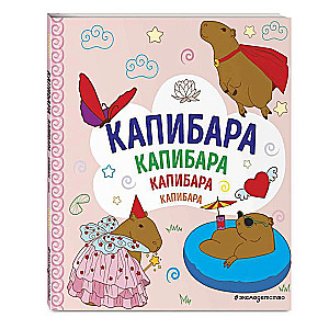 CAPYBARA. Capybara. Capybara