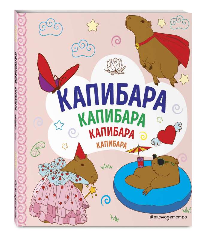 CAPYBARA. Capybara. Capybara