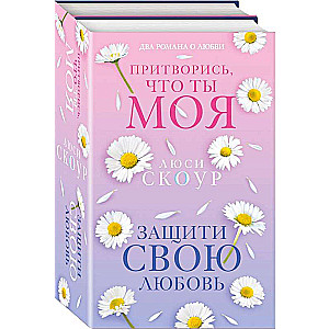 Love and Life. A Set of 2 Books Protect Your Love + Pretend You Are Mine