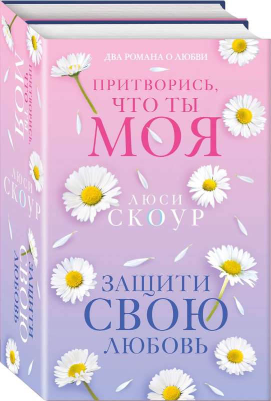 Love and Life. A Set of 2 Books Protect Your Love + Pretend You Are Mine
