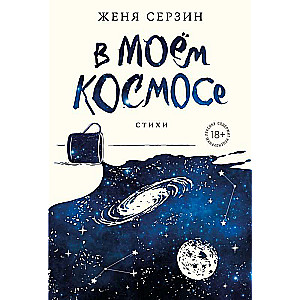 In My Cosmos. Poetry