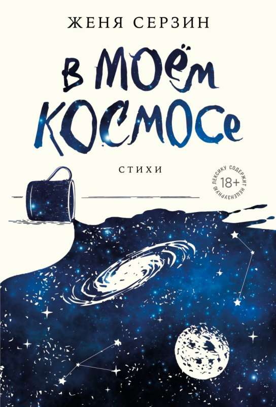 In My Cosmos. Poetry