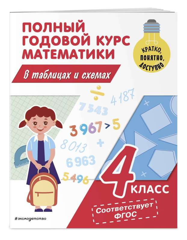 Complete Yearly Course of Mathematics in Tables and Diagrams: 4th Grade
