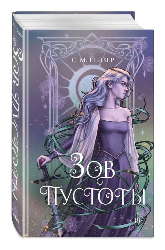 Зов пустоты