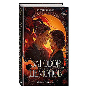 Conspiracy of Demons