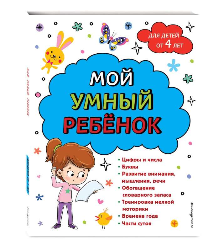 My Smart Child: From 4 Years Old