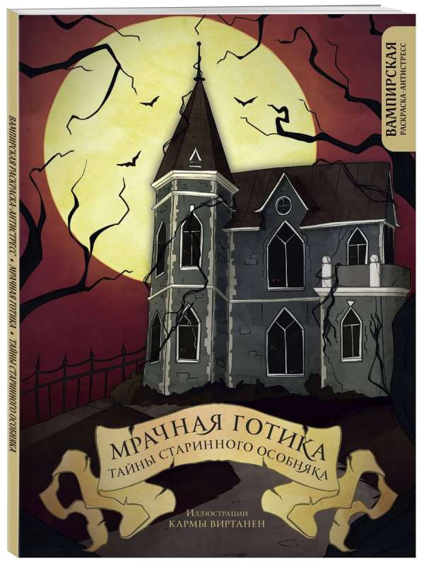 Gloomy Gothic. Secrets of the Ancient Mansion. Vampire Coloring Book for Stress Relief