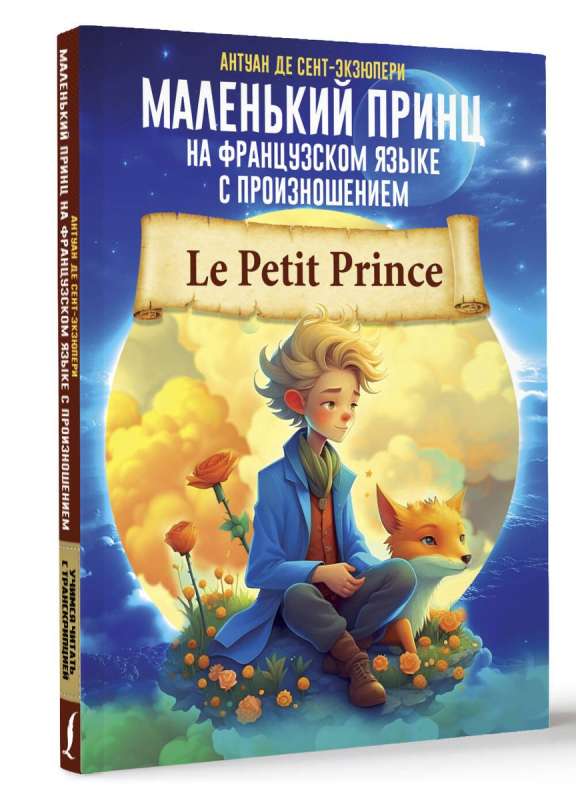 The Little Prince in French with Pronunciation