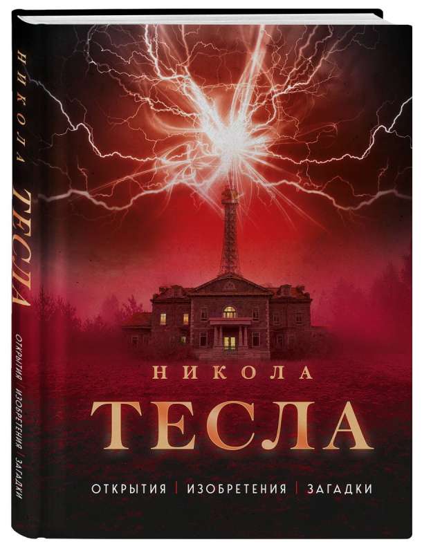 Nikola Tesla. Discoveries, inventions, mysteries