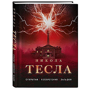 Nikola Tesla. Discoveries, inventions, mysteries