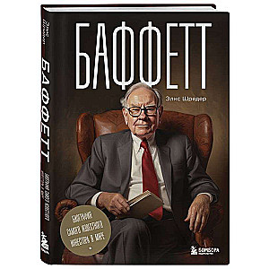 Buffett. The Biography of the Most Famous Investor in the World