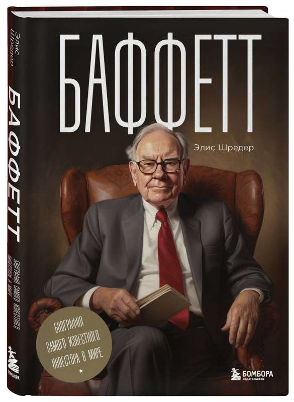 Buffett. The Biography of the Most Famous Investor in the World